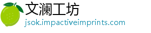 文澜工坊
